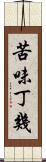 苦味丁幾 Scroll