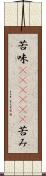 苦味(ateji)(P) Scroll