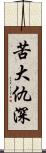 苦大仇深 Scroll