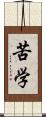 苦学 Scroll