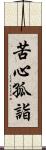 苦心孤詣 Scroll