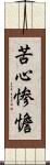 苦心惨憺 Scroll
