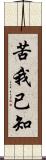 苦我已知 Scroll