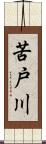 苦戸川 Scroll