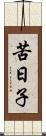 苦日子 Scroll