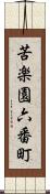 苦楽園六番町 Scroll