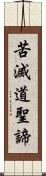 苦滅道聖諦 Scroll