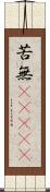 苦無(ateji) Scroll