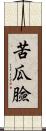苦瓜臉 Scroll