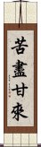 苦盡甘來 Scroll