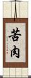 苦肉 Scroll
