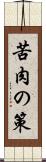苦肉の策 Scroll