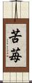 苦苺 Scroll
