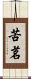 苦茗 Scroll