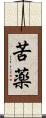 苦薬 Scroll