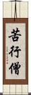 苦行僧 Scroll