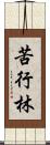 苦行林 Scroll