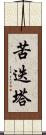 苦迭塔 Scroll