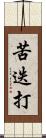 苦迭打 Scroll