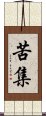 苦集 Scroll