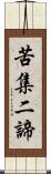 苦集二諦 Scroll