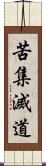 苦集滅道 Scroll