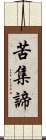 苦集諦 Scroll