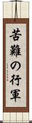 苦難の行軍 Scroll