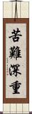 苦難深重 Scroll