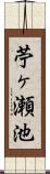 苧ヶ瀬池 Scroll