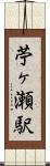 苧ヶ瀬駅 Scroll