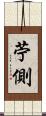 苧側 Scroll