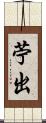 苧出 Scroll