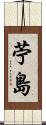 苧島 Scroll