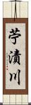 苧漬川 Scroll