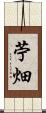 苧畑 Scroll