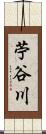 苧谷川 Scroll