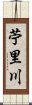 苧里川 Scroll