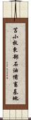 苫小牧東部石油備畜基地 Scroll