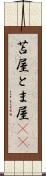 苫屋 Scroll