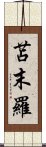 苫末羅 Scroll