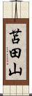 苫田山 Scroll