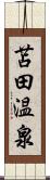 苫田温泉 Scroll