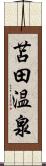 苫田温泉 Scroll