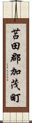 苫田郡加茂町 Scroll