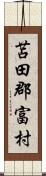 苫田郡富村 Scroll