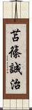 苫篠誠治 Scroll