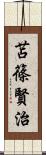 苫篠賢治 Scroll