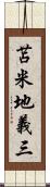 苫米地義三 Scroll