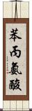 苯丙氨酸 Scroll